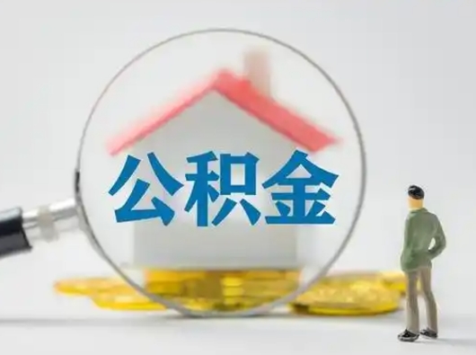 曲靖代取公积金怎么收费（欠了很多网贷想用公积金还）