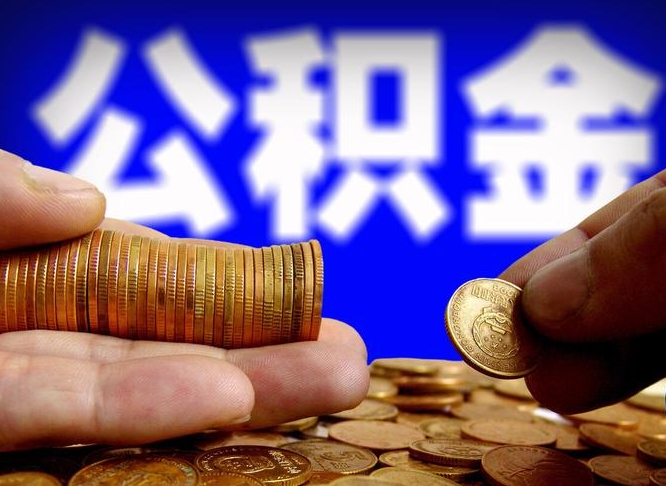 曲靖代取公积金怎么收费（欠了很多网贷想用公积金还）